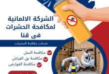 الشركة الالمانية لمكافحة الحشرات فى قنا