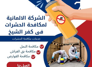 الشركة الالمانية لمكافحة الحشرات فى كفر الشيخ