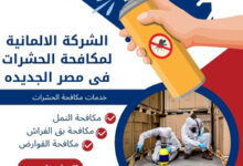 الشركة الالمانية لمكافحة الحشرات فى مصر الجديده