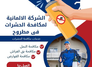الشركة الالمانية لمكافحة الحشرات فى مطروح