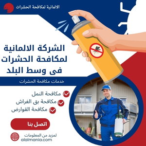 الشركة الالمانية لمكافحة الحشرات فى وسط البلد