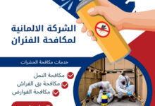 الشركة الالمانية لمكافحة الفئران