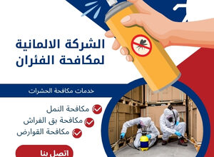 الشركة الالمانية لمكافحة الفئران