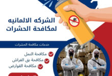 الشركه الالمانيه لمكافحة الحشرات