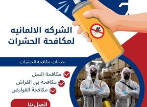 الشركه الالمانيه لمكافحة الحشرات