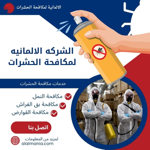 الشركه الالمانيه لمكافحة الحشرات