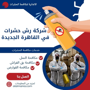 شركة رش حشرات في القاهرة الجديدة