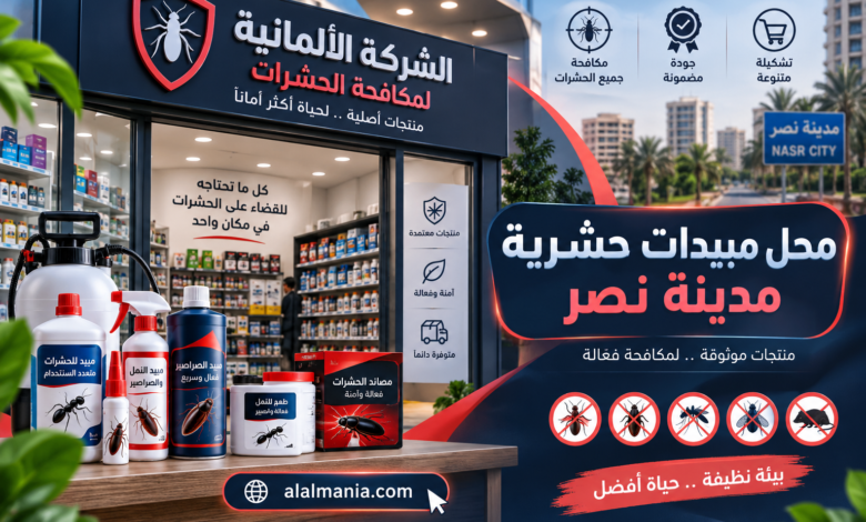 محل مبيدات حشرية مدينة نصر