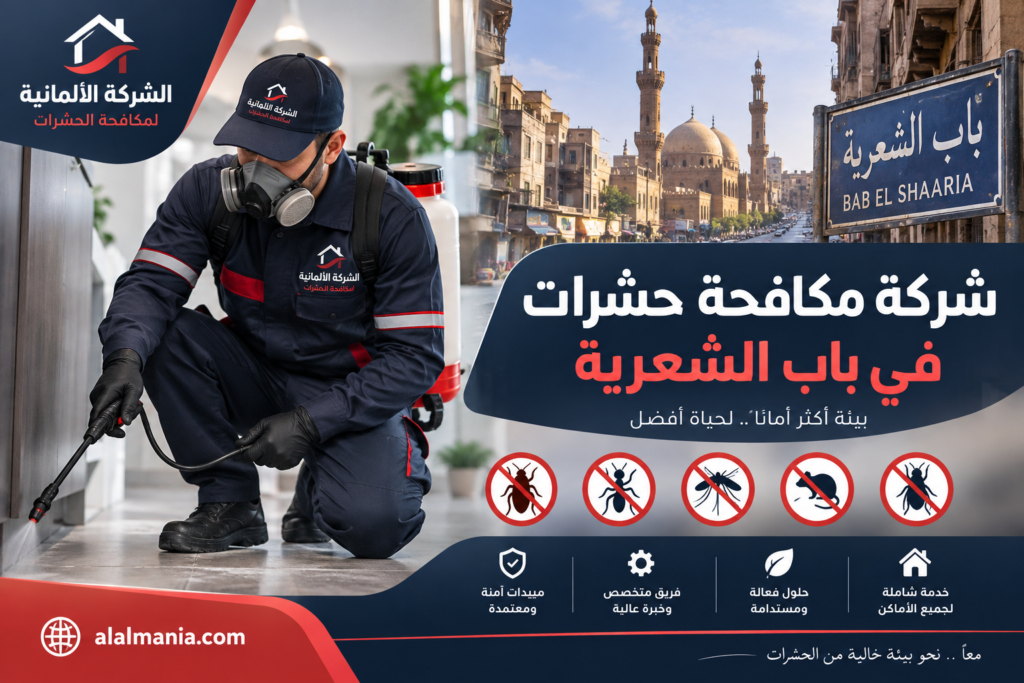 شركة مكافحة حشرات في باب الشعرية
