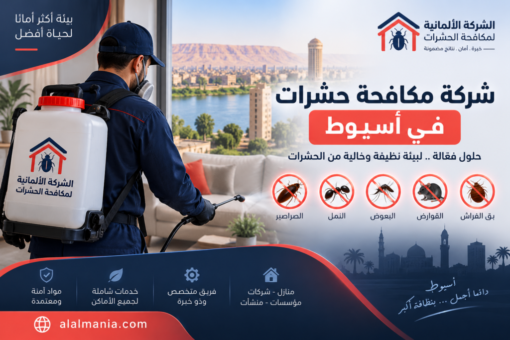 شركة مكافحة حشرات في أسيوط