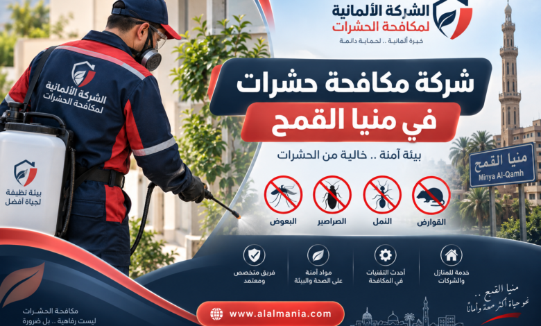 شركة مكافحة حشرات في منيا القمح