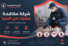 شركة مكافحة حشرات في المنيا