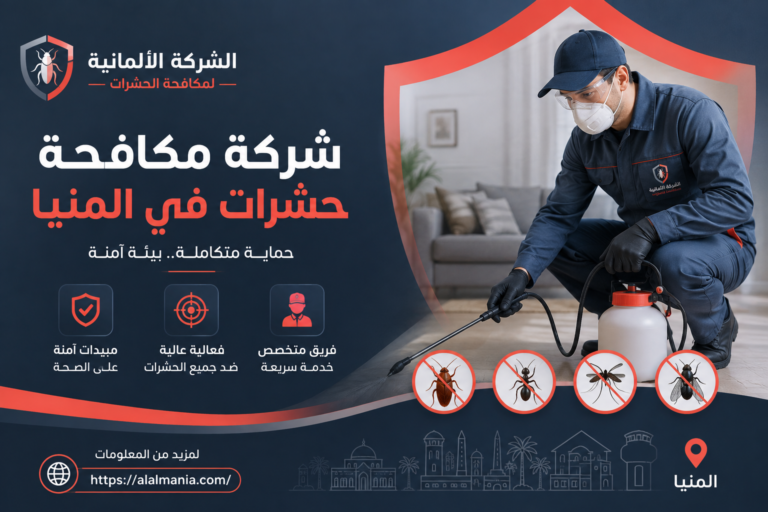 شركة مكافحة حشرات في المنيا