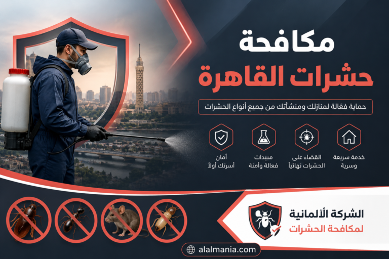 مكافحة حشرات القاهرة