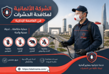 الشركة الالمانية لمكافحة الحشرات فى العاصمه الإدارية