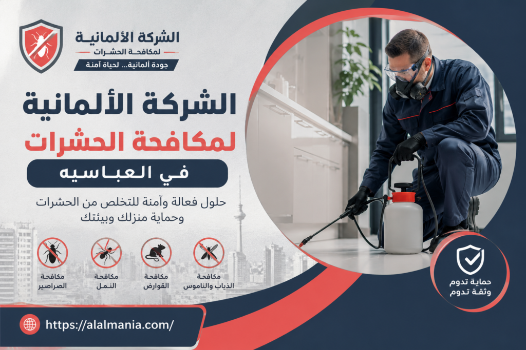 الشركة الالمانية لمكافحة الحشرات فى العباسيه