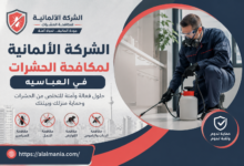 الشركة الالمانية لمكافحة الحشرات فى العباسيه