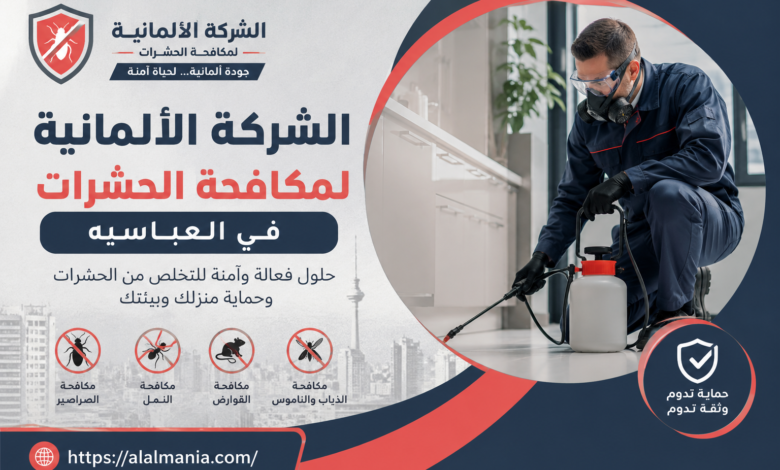 الشركة الالمانية لمكافحة الحشرات فى العباسيه 1 الشركة الالمانية لمكافحة الحشرات فى العباسيه