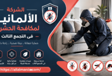 الشركة الالمانية لمكافحة الحشرات فى التجمع التالت