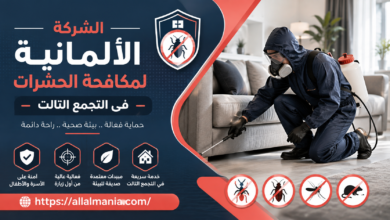 الشركة الالمانية لمكافحة الحشرات فى التجمع التالت