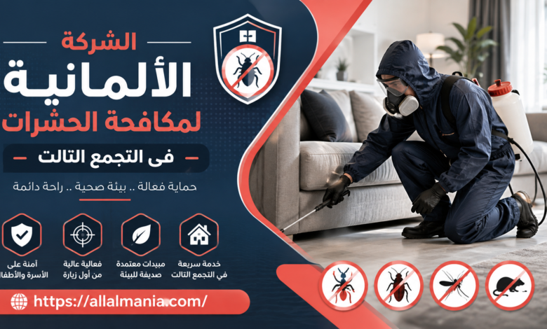 الشركة الالمانية لمكافحة الحشرات فى التجمع التالت