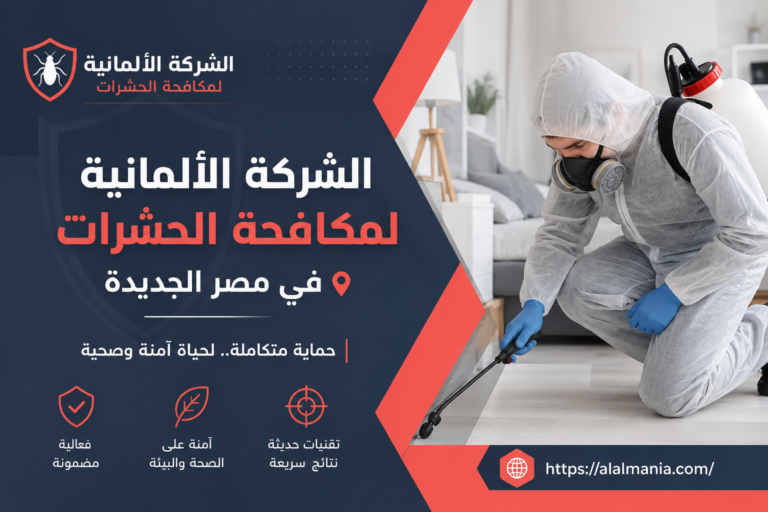 الشركة الالمانية لمكافحة الحشرات فى مصر الجديده