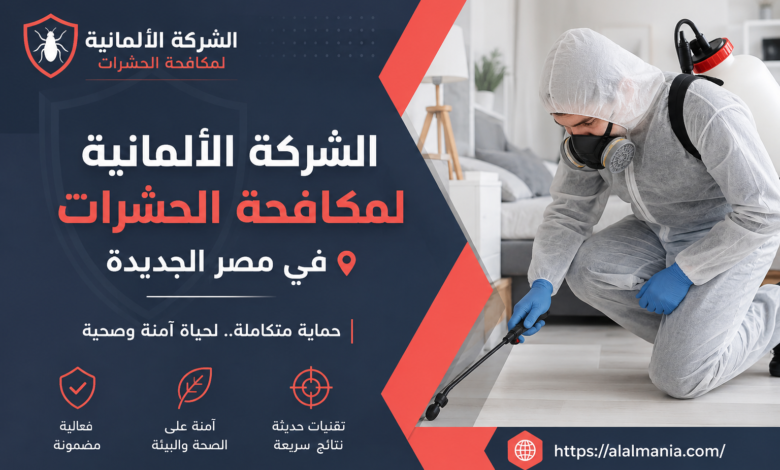 الشركة الالمانية لمكافحة الحشرات فى مصر الجديده
