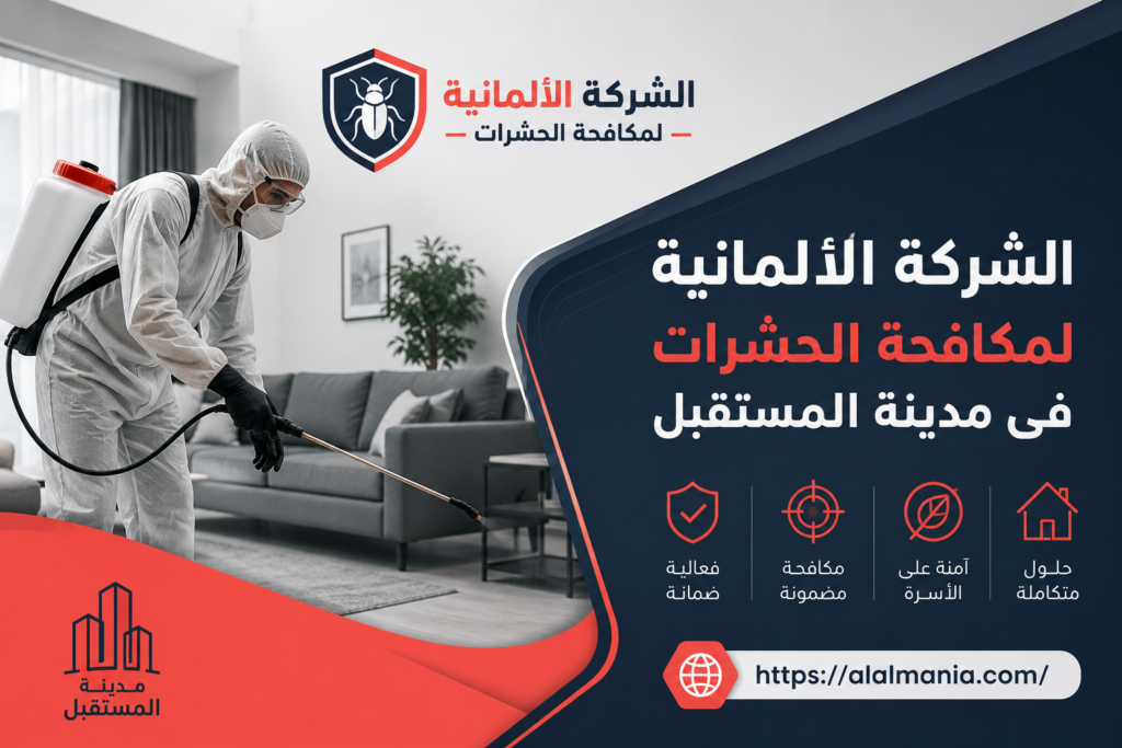 الشركة الالمانية لمكافحة الحشرات فى مدينة المستقبل