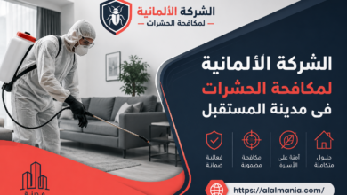 الشركة الالمانية لمكافحة الحشرات فى مدينة المستقبل