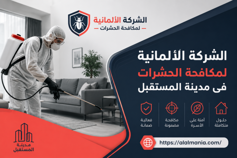 الشركة الالمانية لمكافحة الحشرات فى مدينة المستقبل