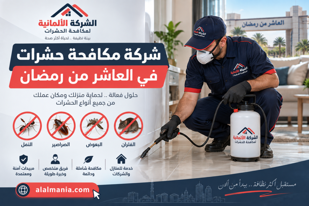 شركة مكافحة حشرات في العاشر من رمضان