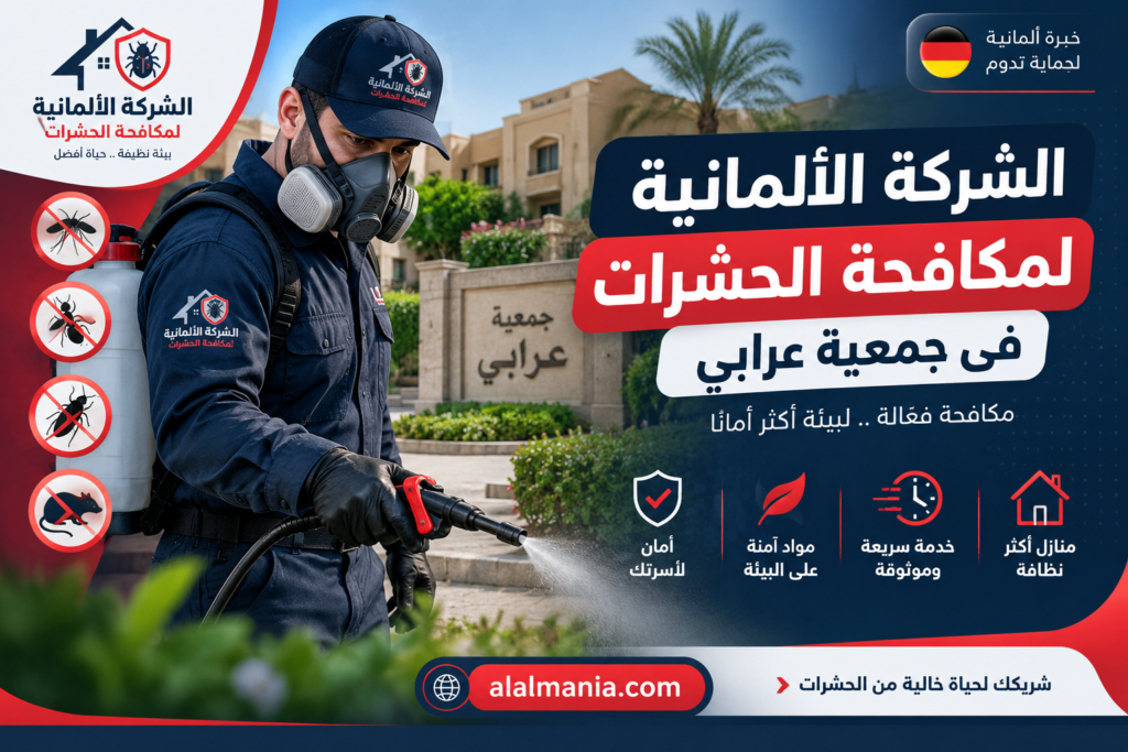 الشركة الالمانية لمكافحة الحشرات فى جمعية عرابي