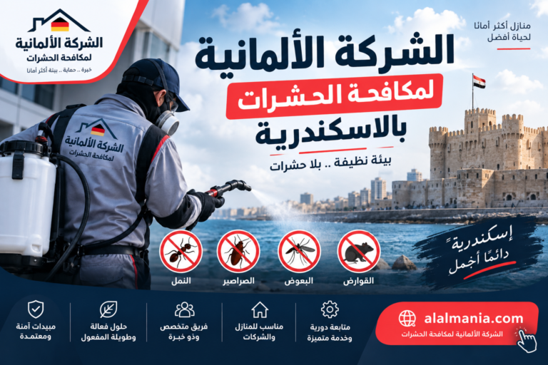 الشركة الالمانية لمكافحة الحشرات بالاسكندرية
