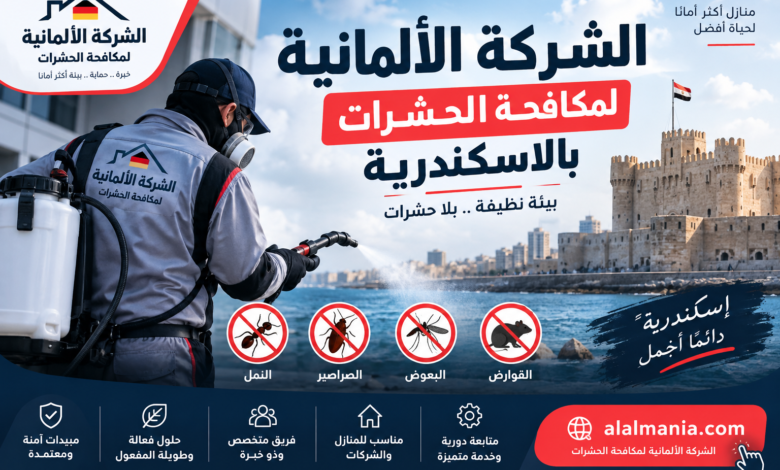 الشركة الالمانية لمكافحة الحشرات بالاسكندرية