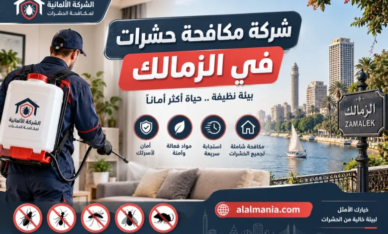 شركة مكافحة حشرات في الزمالك