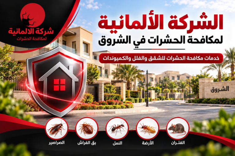 الشركة الألمانية لمكافحة الحشرات في الشروق