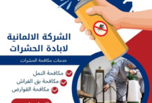 الشركة الالمانية لابادة الحشرات