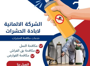 الشركة الالمانية لابادة الحشرات