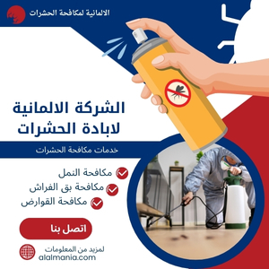 الشركة الالمانية لابادة الحشرات