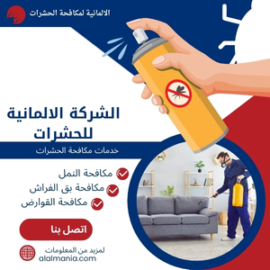 الشركة الالمانية للحشرات