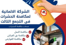 الشركة الالمانية لمكافحة الحشرات فى التجمع التالت