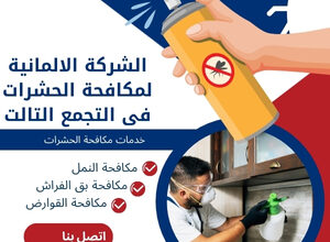 الشركة الالمانية لمكافحة الحشرات فى التجمع التالت