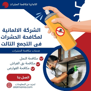 الشركة الالمانية لمكافحة الحشرات فى التجمع التالت