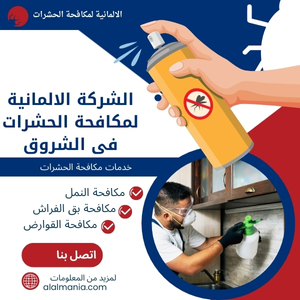 الشركة الالمانية لمكافحة الحشرات فى الشروق