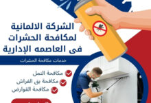 الشركة الالمانية لمكافحة الحشرات فى العاصمه الإدارية