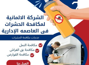 الشركة الالمانية لمكافحة الحشرات فى العاصمه الإدارية