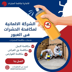 الشركة الالمانية لمكافحة الحشرات فى العبور