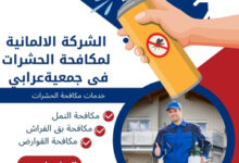 الشركة الالمانية لمكافحة الحشرات فى جمعيةعرابي 
