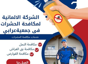 الشركة الالمانية لمكافحة الحشرات فى جمعيةعرابي 