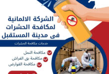 الشركة الالمانية لمكافحة الحشرات فى مدينة المستقبل